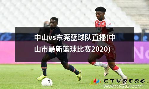 中山vs东莞篮球队直播(中山市最新篮球比赛2020)