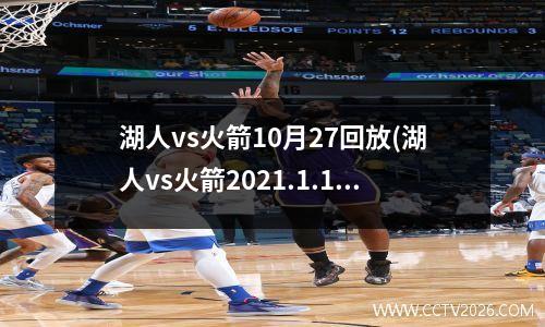 湖人vs火箭10月27回放(湖人vs火箭2021.1.13)