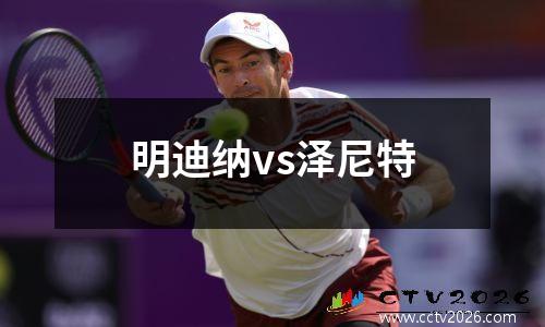 明迪纳vs泽尼特