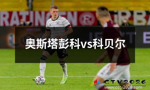 奥斯塔彭科vs科贝尔