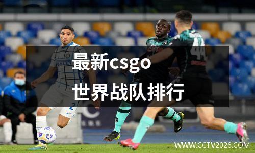 最新csgo世界战队排行