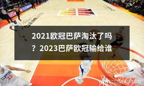 2021欧冠巴萨淘汰了吗？2023巴萨欧冠输给谁