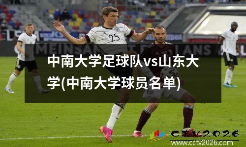 中南大学足球队vs山东大学(中南大学球员名单)