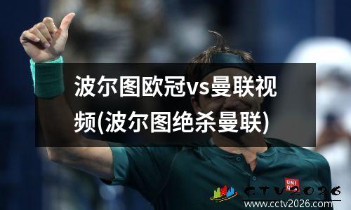 波尔图欧冠vs曼联视频(波尔图绝杀曼联)