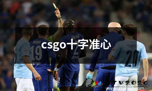 csgo十字准心