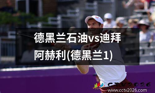 德黑兰石油vs迪拜阿赫利(德黑兰1)