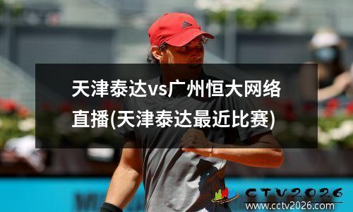 天津泰达vs广州恒大网络直播(天津泰达最近比赛)