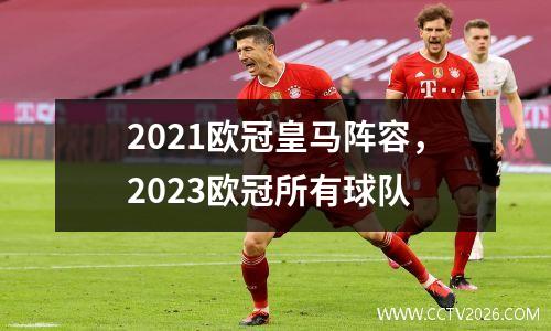 2021欧冠皇马阵容，2023欧冠所有球队