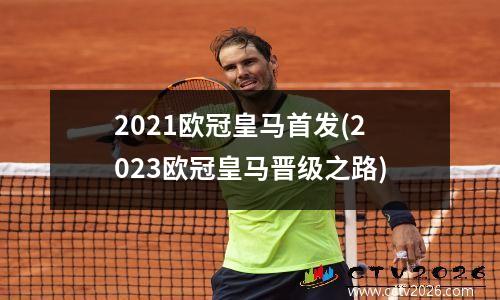 2021欧冠皇马首发(2023欧冠皇马晋级之路)