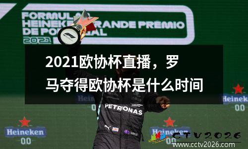 2021欧协杯直播，罗马夺得欧协杯是什么时间