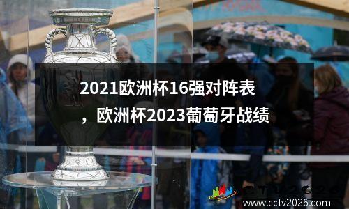 2021欧洲杯16强对阵表，欧洲杯2023葡萄牙战绩