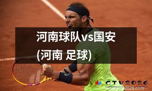 河南球队vs国安(河南 足球)