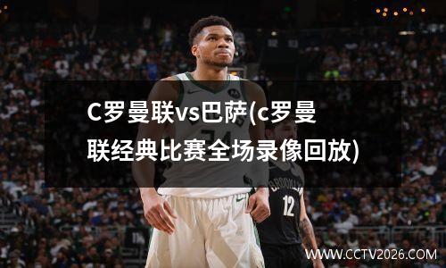 C罗曼联vs巴萨(c罗曼联经典比赛全场录像回放)