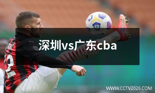 深圳vs广东cba