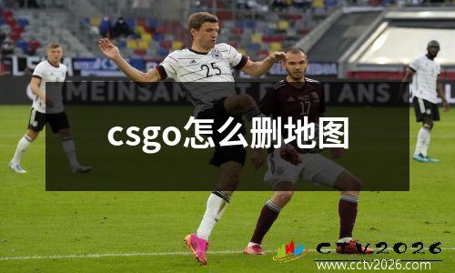 csgo怎么删地图