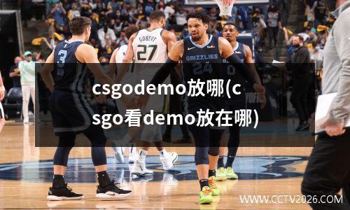 csgodemo放哪(csgo看demo放在哪)