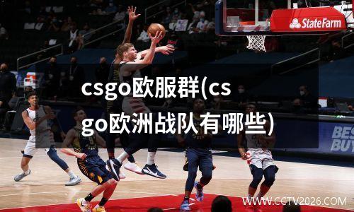 csgo欧服群(csgo欧洲战队有哪些)