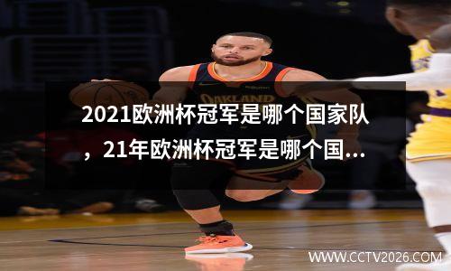 2021欧洲杯冠军是哪个国家队，21年欧洲杯冠军是哪个国家