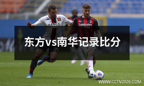 东方vs南华记录比分