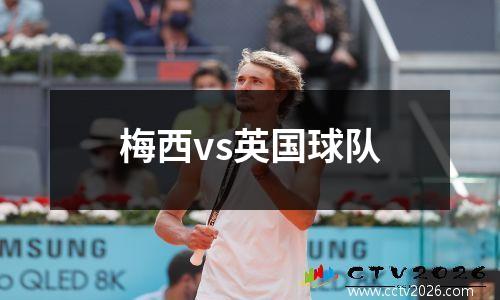 梅西vs英国球队