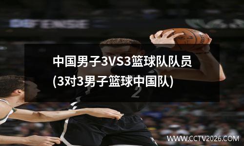 中国男子3VS3篮球队队员(3对3男子篮球中国队)
