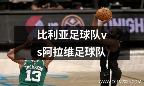 比利亚足球队vs阿拉维足球队