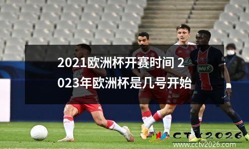 2021欧洲杯开赛时间 2023年欧洲杯是几号开始