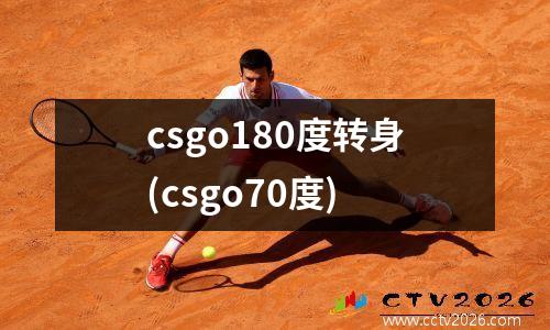 csgo180度转身(csgo70度)