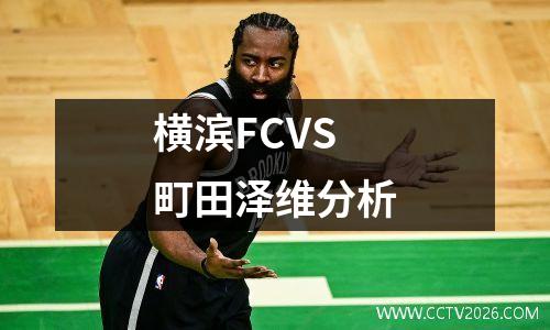 横滨FCVS町田泽维分析