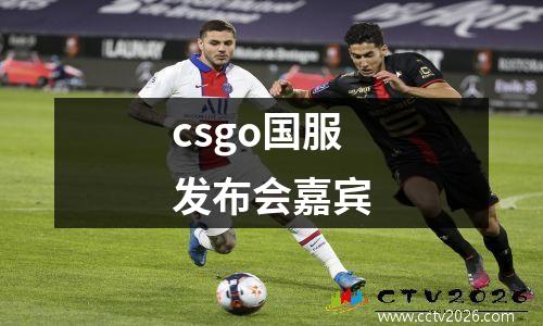 csgo国服发布会嘉宾