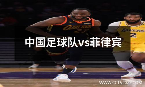 中国足球队vs菲律宾