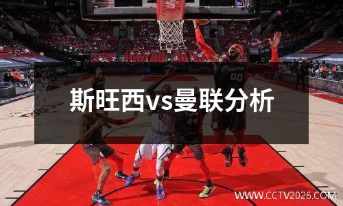 斯旺西vs曼联分析