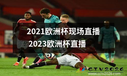2021欧洲杯现场直播 2023欧洲杯直播