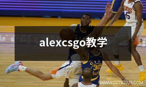 alexcsgo教学