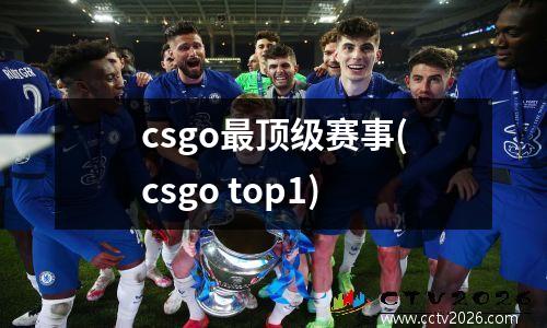 csgo最顶级赛事(csgo top1)