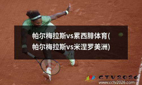 帕尔梅拉斯vs累西腓体育(帕尔梅拉斯vs米涅罗美洲)