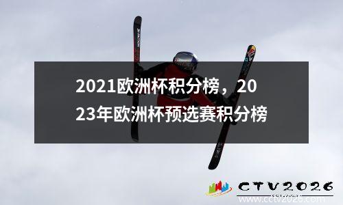2021欧洲杯积分榜，2023年欧洲杯预选赛积分榜