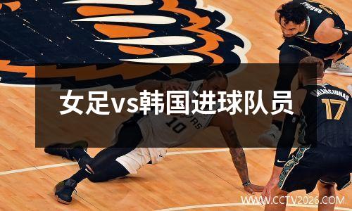 女足vs韩国进球队员