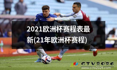 2021欧洲杯赛程表最新(21年欧洲杯赛程)