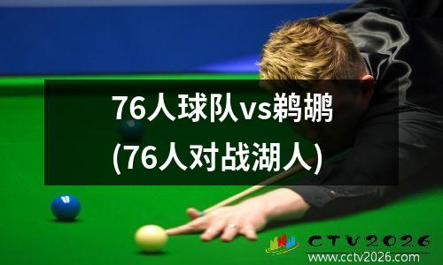 76人球队vs鹈鹕(76人对战湖人)
