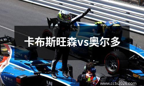 卡布斯旺森vs奥尔多
