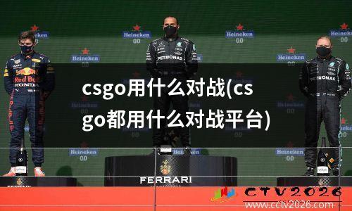 csgo用什么对战(csgo都用什么对战平台)