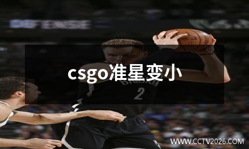 csgo准星变小