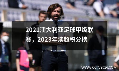 2021澳大利亚足球甲级联赛，2023年澳超积分榜