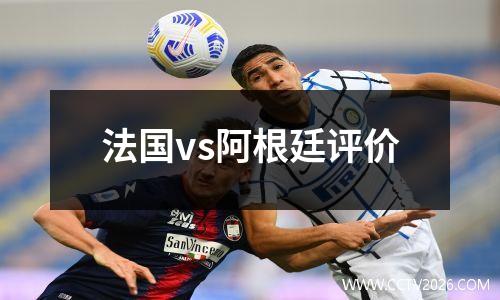 法国vs阿根廷评价