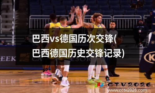 巴西vs德国历次交锋(巴西德国历史交锋记录)