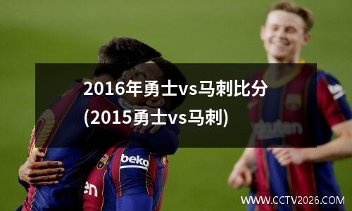 2016年勇士vs马刺比分(2015勇士vs马刺)