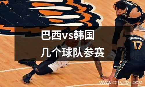 巴西vs韩国几个球队参赛