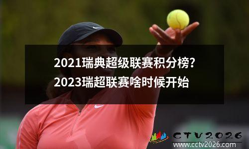 2021瑞典超级联赛积分榜？2023瑞超联赛啥时候开始