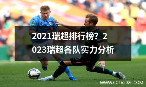 2021瑞超排行榜？2023瑞超各队实力分析